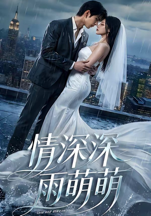 情深深雨萌萌（80集）精彩短剧上线