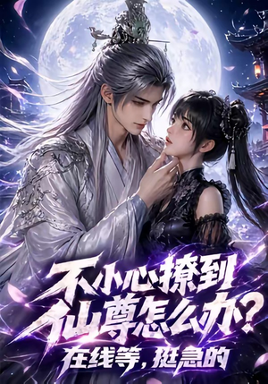不小心撩到仙尊怎么办？在线等，挺急的（63集）第一集