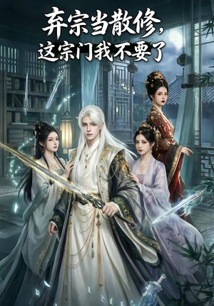 弃宗当散修,这宗门我不要了（125集）热门火爆短剧