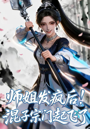 师姐发疯后！混子宗门起飞了（60集）超甜短剧抢先看
