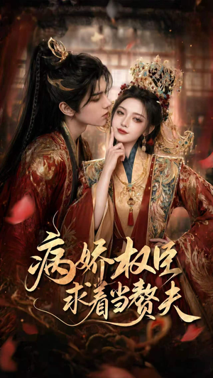 病娇权臣求着当赘夫（60集）短剧全集免费