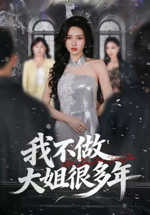 我不做大姐很多年（60集）直接看到大结局