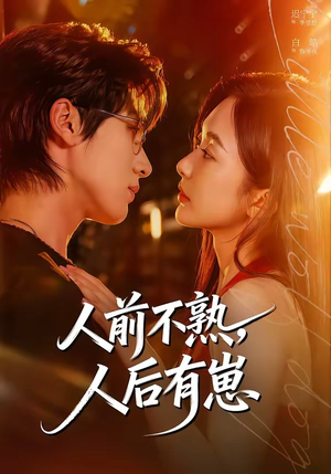 人前不熟，人后有崽（73集）经典老剧免费看