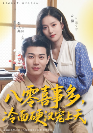 八零喜事多，冷面硬汉宠上天（70集）无需充值尽情看