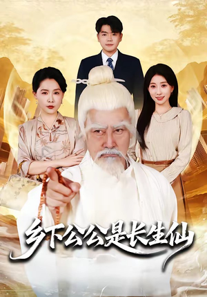 乡下公公是长生仙（58集）免费短剧完整版