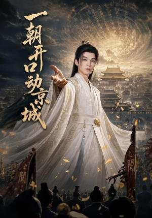 一朝开口动京城（60集）经典老剧免费看