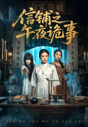 信铺之午夜诡事（45集）真的好看吗