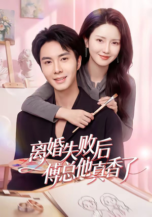 离婚失败后傅总他真香了（51集）精彩短剧抢先看