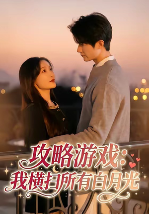 攻略游戏：我横扫所有白月光（72集）热播短剧推荐