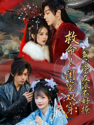 救命！闺蜜双穿：急，这届反派不好撩（56集）短剧免费看全集