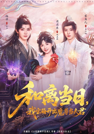 和离当日，我宝箱开出魔尊当夫君（81集）好看短剧抢先看