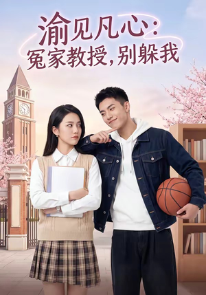 渝见凡心：冤家教授，别躲我（95集）全部免费看全集