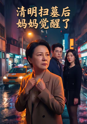 清明扫墓后妈妈觉醒了（49集）百亿短剧抢先看