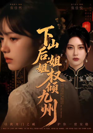 下山后，姐姐权倾九州（55集）全集我都看完了