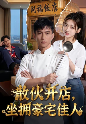 散伙开店，坐拥豪宅佳人（70集）看过的人都说好