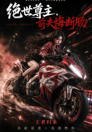 绝世尊主，前夫悔断肠（85集）热门短剧追到爽