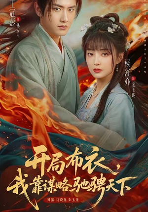 开局布衣，我靠谋略驰骋天下（76集）超火短剧抢先看