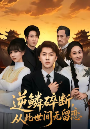逆鳞碎断，从此世间无留恋（73集）这部短剧我爱了