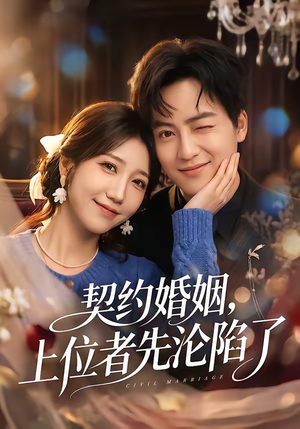 契约婚姻，上位者先沦陷了（72集）短剧解说全集