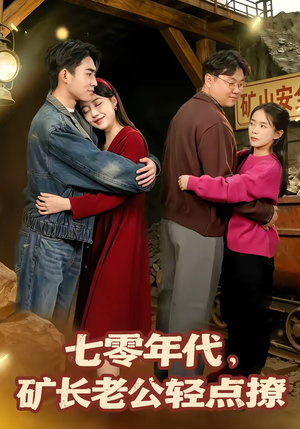 七零年代，矿长老公轻点撩（78集）全集我都看完了