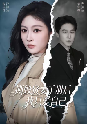 撕毁贤妻手册后，我只爱自己（60集）短剧演员排行榜