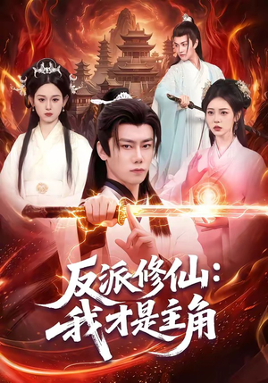 反派修仙：我才是主角（100集）全剧看到大结局