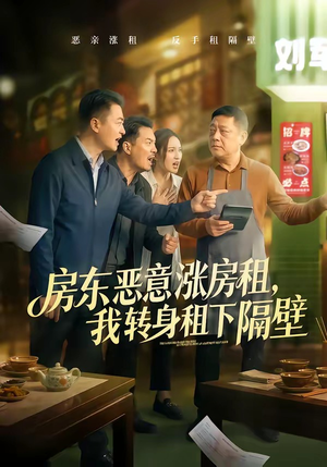 房东恶意涨房租，我转身租下隔壁（60集）爆火短剧推荐