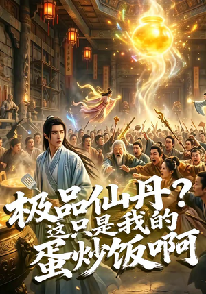 极品仙丹？这只是我的蛋炒饭啊（74集）每天短剧分享