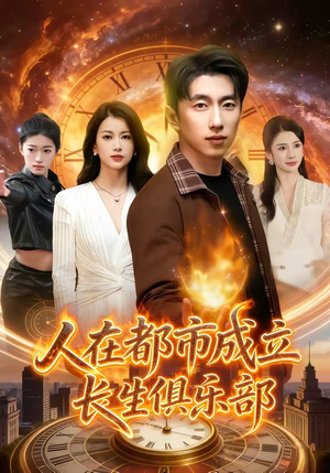 人在都市成立长生俱乐部（86集）爆款短剧一起追