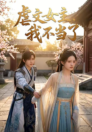 虐文女主我不当了（22集）在哪看是免费的
