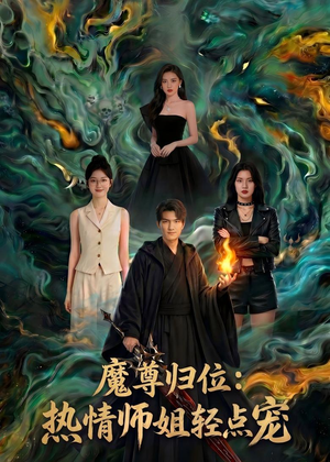 魔尊归位：热情师姐轻点宠（80集）热播短剧来袭