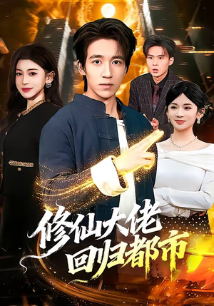 修仙大佬回归都市（100集）看到了大结局