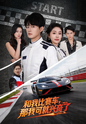和我比赛车，那我可就兴奋了（70集）完整版免费观看
