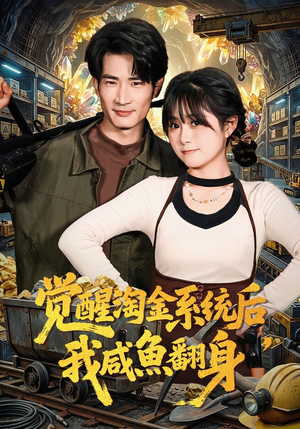 觉醒淘金系统后，我咸鱼翻身（70集）全集在线看