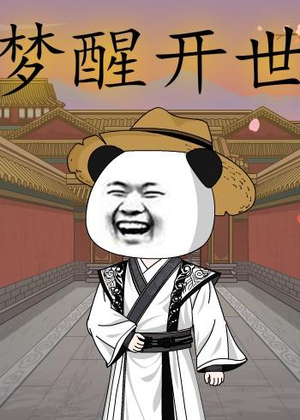 梦醒开世（78集）去哪里看