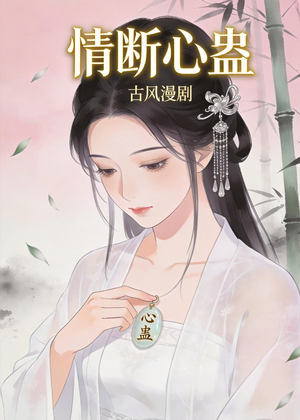 情断心蛊（28集）精彩片段