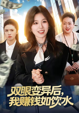 双眼变异后，我赚钱如饮水（108集）好看短剧分享
