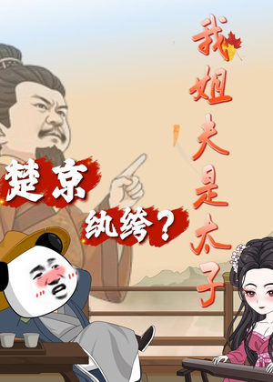 楚京纨绔？我姐夫是太子（105集）抢先看热门短剧