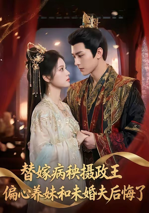 替嫁病秧摄政王，偏心养妹和未婚夫后悔了（60集）一起看短剧