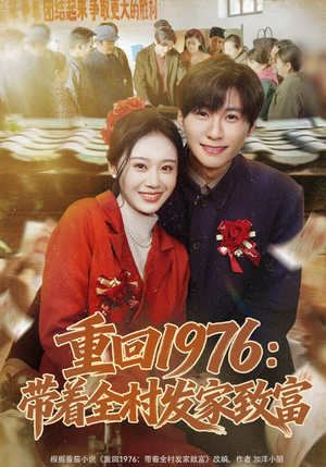 重回1976：带着全村发家致富（80集）好看的短剧