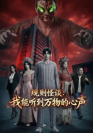 规则怪谈：我能听到万物的心声（63集）演的怎么样