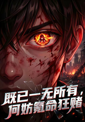 既已一无所有，何妨氪命狂赌（81集）民国短剧推荐