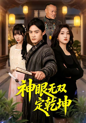 神眼无双定乾坤（53集）最新火爆短剧