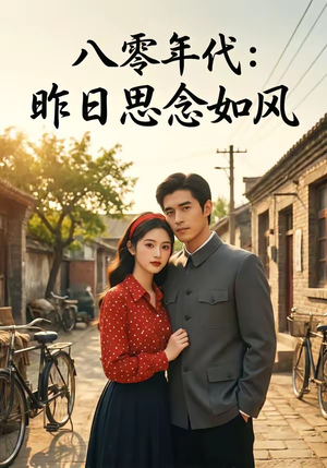 八零年代：昨日思念如风（51集）短剧前十排行榜