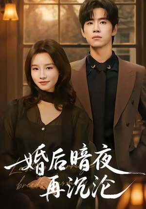 婚后暗夜再沉沦（73集）短剧抢先看