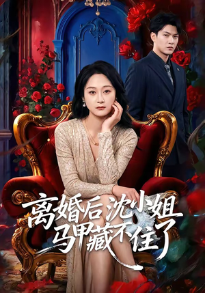 离婚后沈小姐马甲藏不住了（60集）精彩短剧来了
