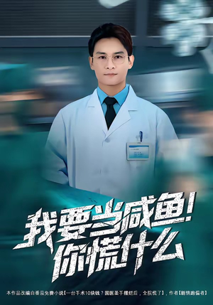 我要当咸鱼，你慌什么（60集）推荐热门短剧