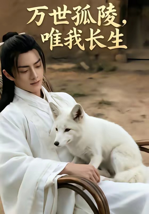 万事孤陵，唯我长生（60集）一起追生活短剧