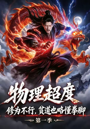 物理超度：修为不行贫道也略懂拳脚第一季（107集）免费观看就是爽