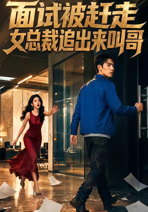 面试被赶走女总裁追出来叫哥（40集）女主角是谁